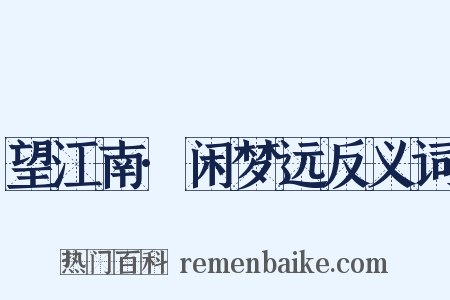 望江南·闲梦远反义词是什么意思的图片